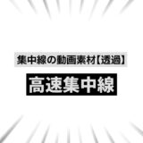 【フリー素材】集中線の動画素材09【透過】高速で動く黒色
