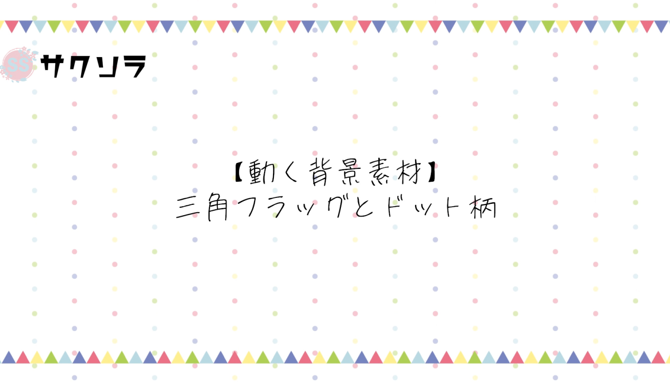フリー素材 動く背景素材 三角フラッグとドット柄 配信画面 動画で収益化を目指す人のためのブログ