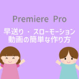 【Premiere Pro】早送り・スローモーション動画の簡単な作り方