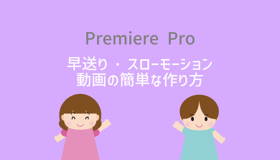 【Premiere Pro】早送り・スローモーション動画の簡単な作り方