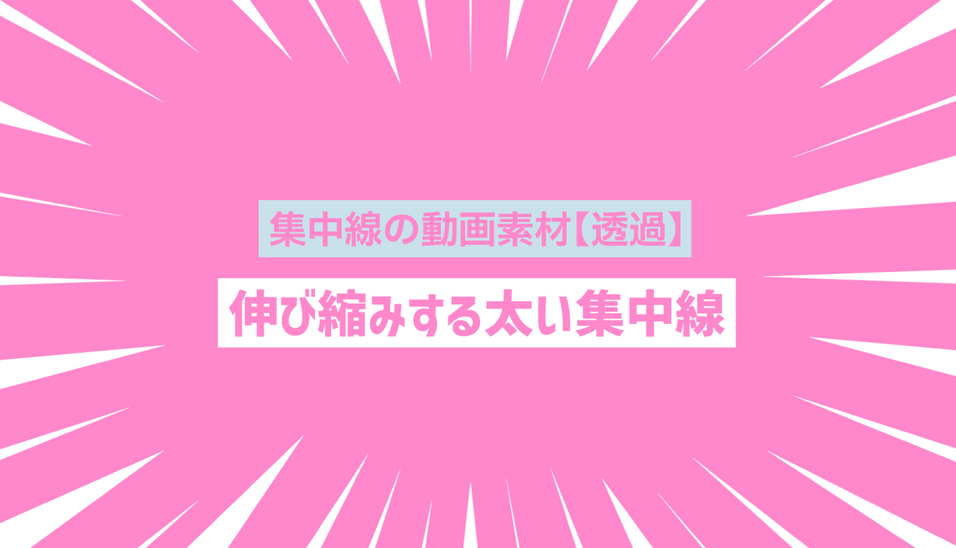 フリー素材 集中線の動画素材10 透過 伸び縮みする太い白線 動画で収益化を目指す人のためのブログ