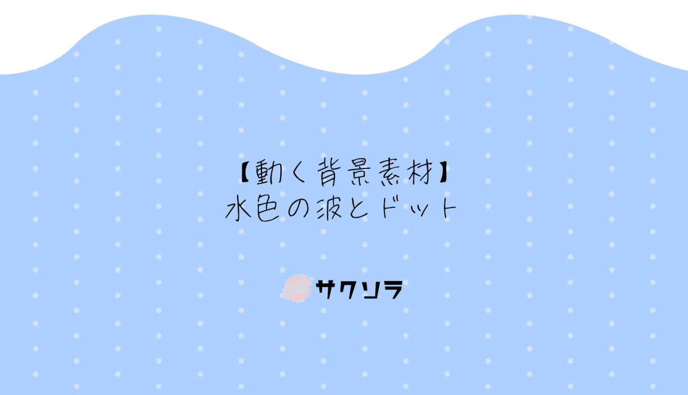 フリー素材 動く背景素材 水色の波とドット 配信画面 動画で収益化を目指す人のためのブログ