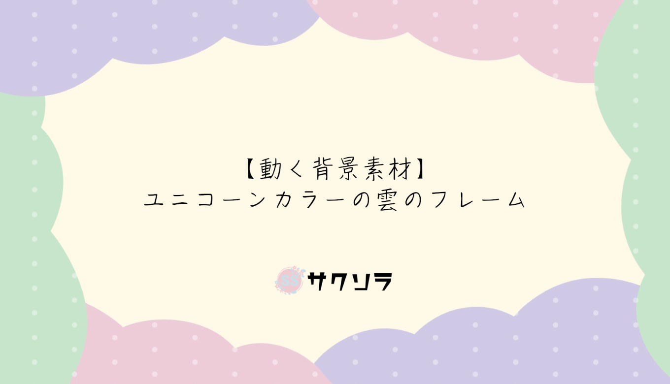 フリー素材 動く背景素材 ユニコーンカラーの雲フレーム 配信画面 動画で収益化を目指す人のためのブログ