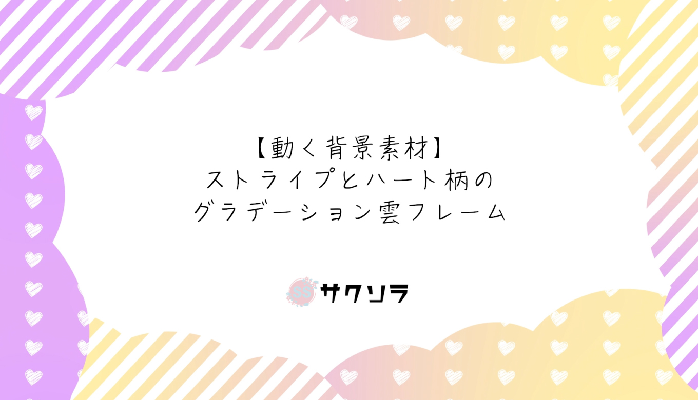 フリー素材 動く背景素材 ストライプとハート柄のグラデーション雲フレーム 配信画面 動画で収益化を目指す人のためのブログ フリー素材 動く背景素材 ストライプとハート柄のグラデーション雲フレーム 配信画面 動画で収益化を目指す人のためのブログ