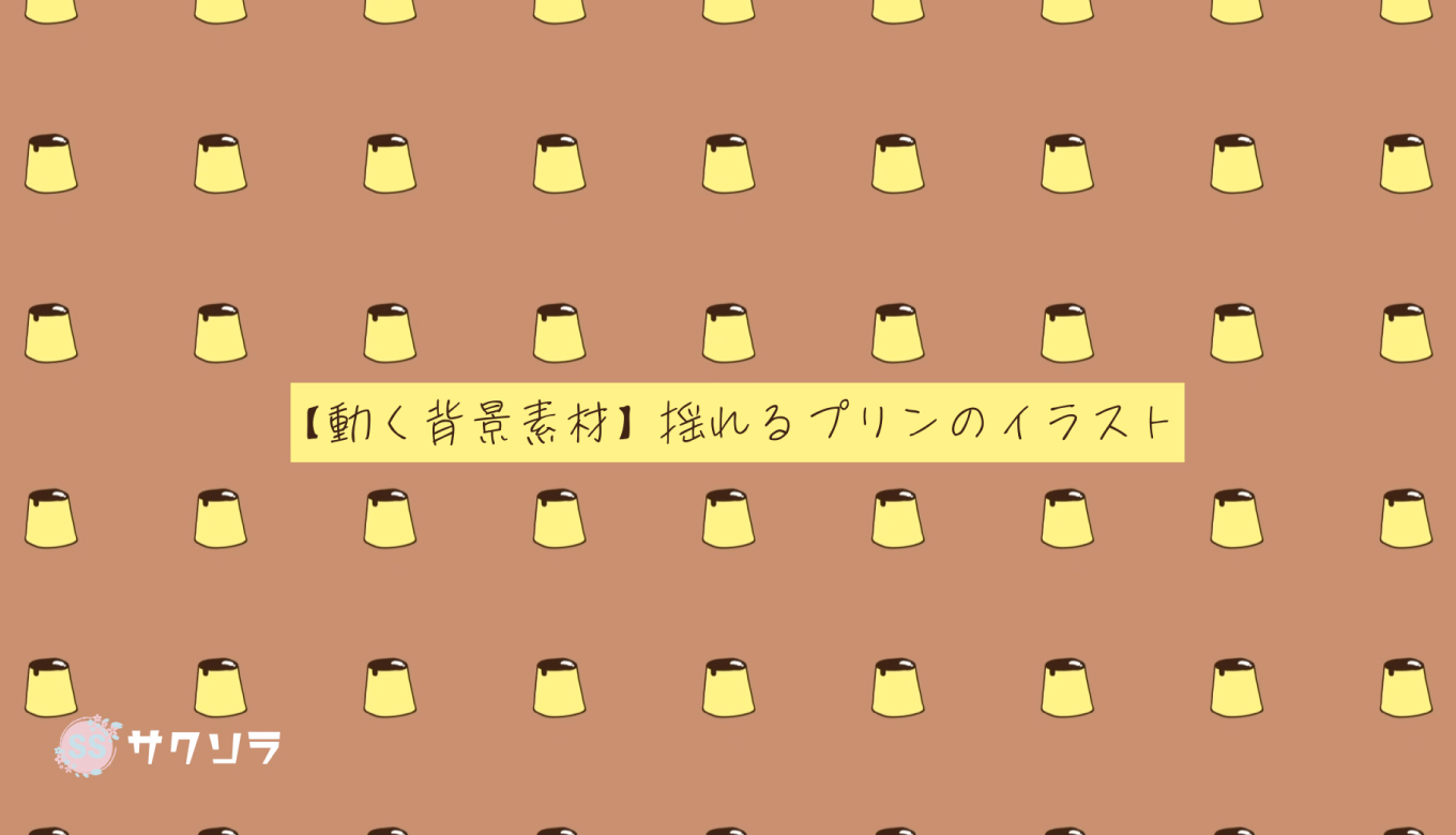 フリー素材 動く背景素材 揺れるプリンのイラスト 配信画面 動画で収益化を目指す人のためのブログ