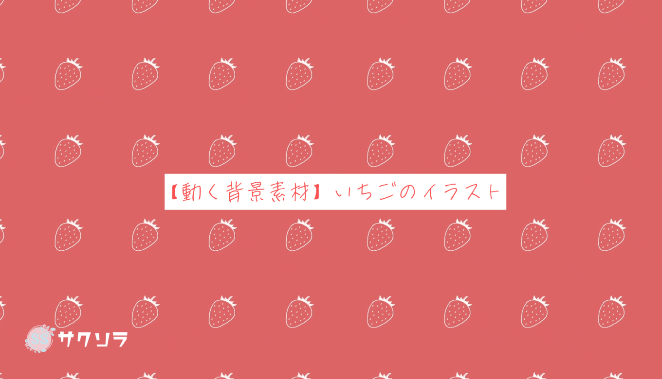 フリー素材 動く背景素材 いちごのイラスト 配信画面 動画で収益化を目指す人のためのブログ フリー素材 動く背景素材 いちごのイラスト 配信画面 動画で収益化を目指す人のためのブログ
