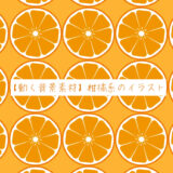【フリー素材】動く背景素材_柑橘系のイラスト【配信画面】