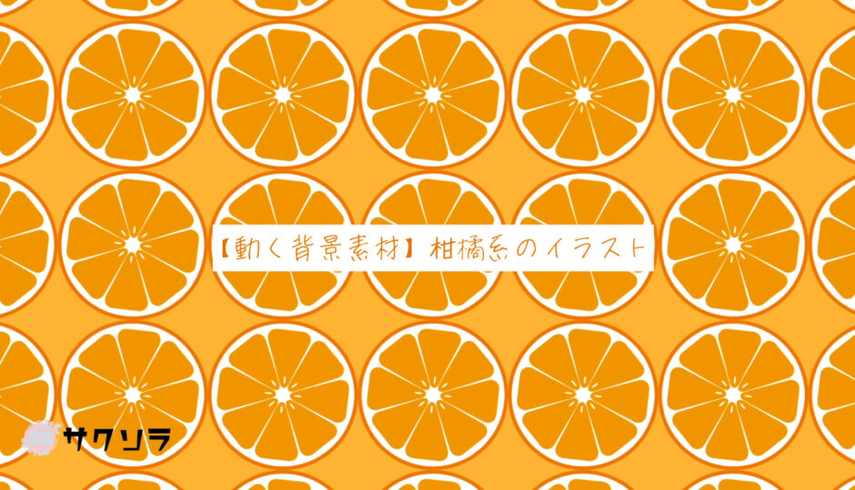 【フリー素材】動く背景素材_柑橘系のイラスト【配信画面】