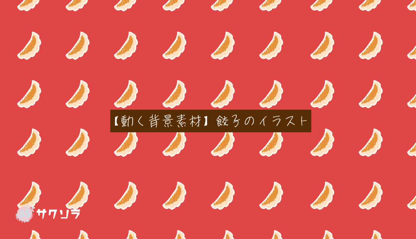 フリー素材 かわいい餃子柄の動く背景素材 配信画面 動画で収益化を目指す人のためのブログ