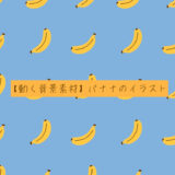 【かわいい配信用素材】バナナのイラスト【商用フリー】