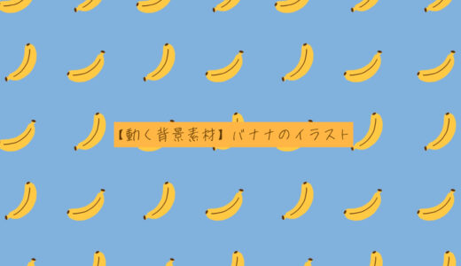 【かわいい配信用素材】バナナのイラスト【商用フリー】