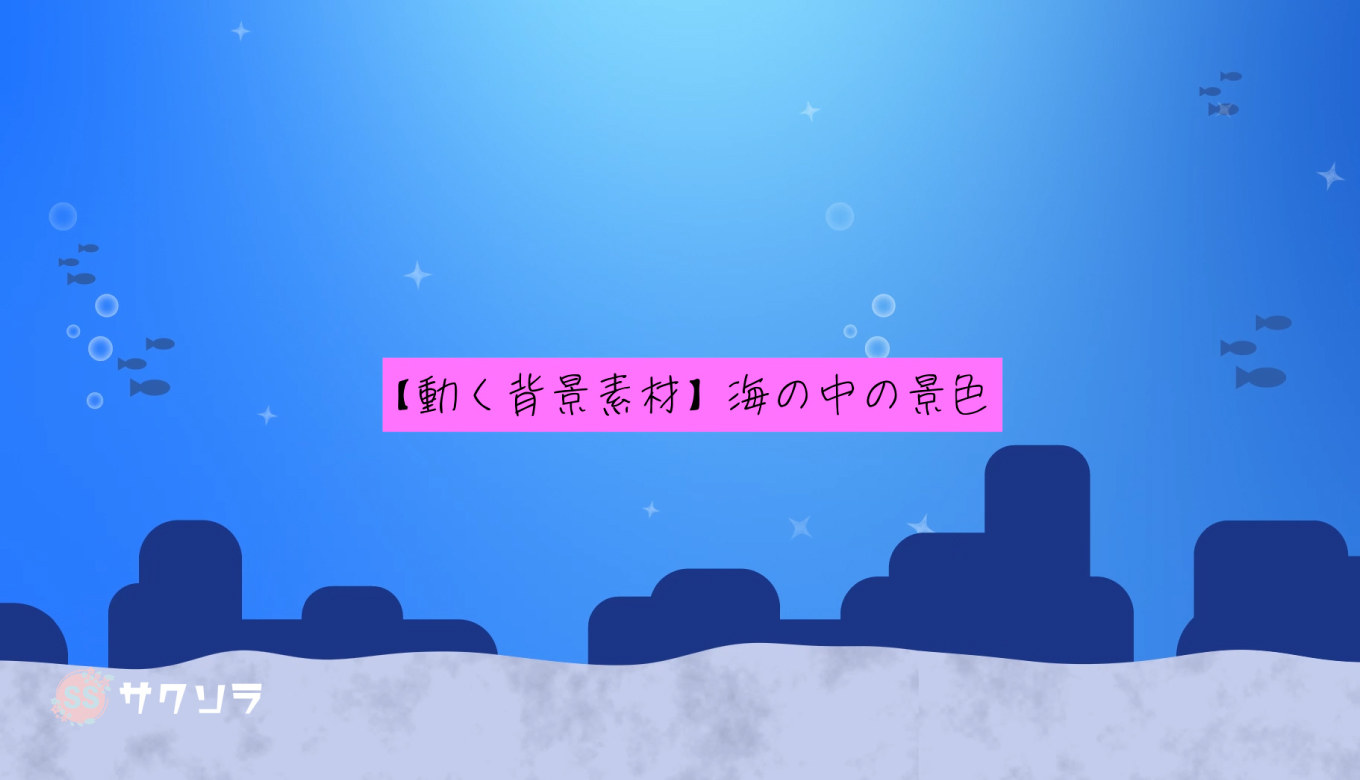 フリー素材 動く背景素材 海の中の景色 配信画面 動画で収益化を目指す人のためのブログ