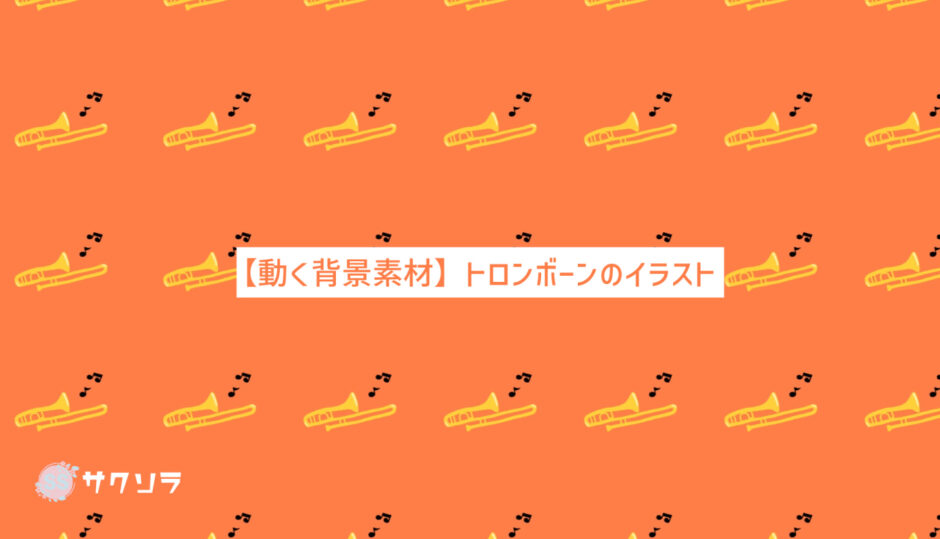 【フリー素材】動く背景素材_トロンボーン【配信画面】
