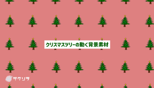 【フリー素材】クリスマスツリーの動く背景素材【配信画面】
