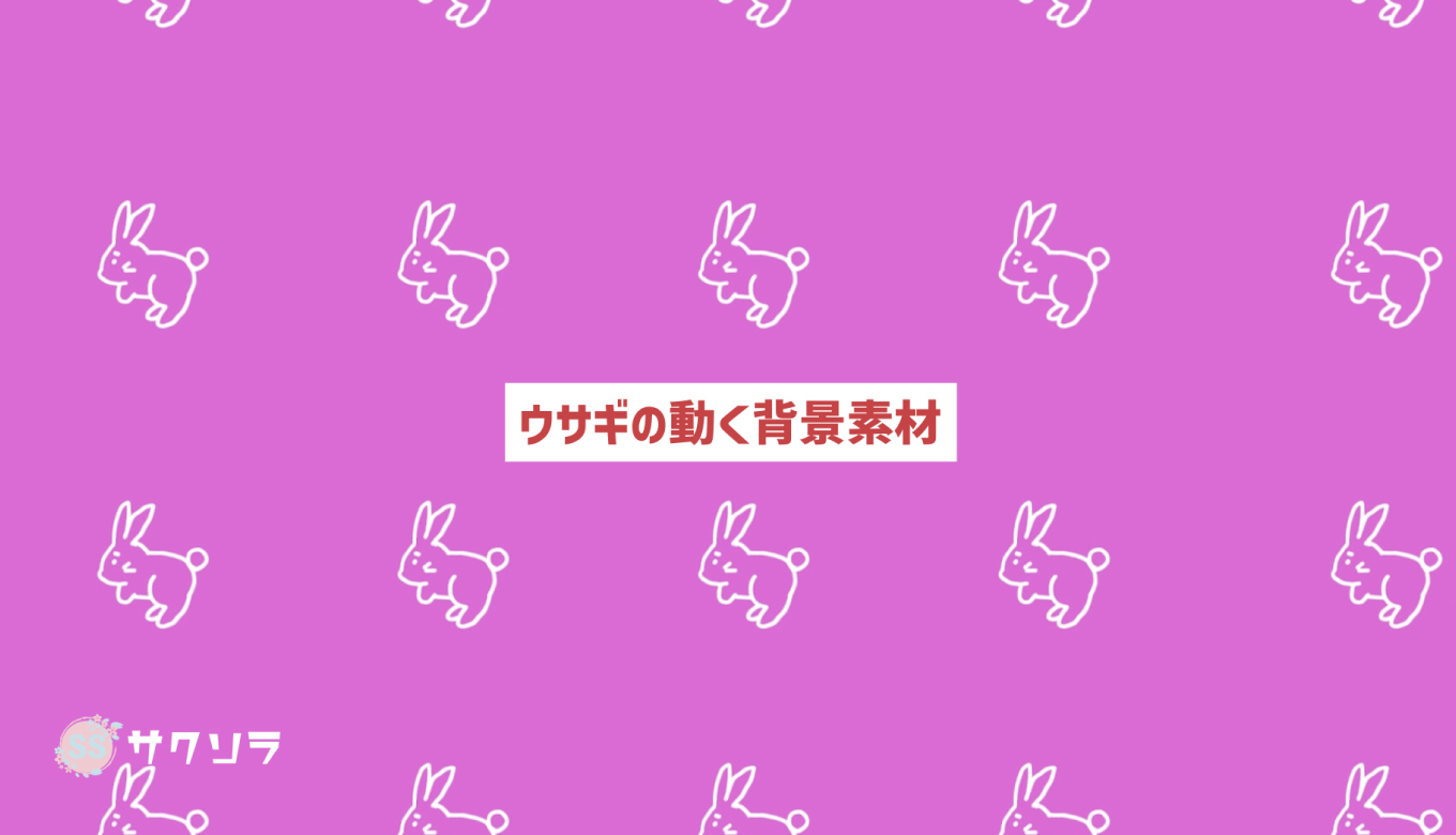 フリー素材 ウサギの動く背景素材 配信画面 動画で収益化を目指す人のためのブログ フリー素材 ウサギの動く背景素材 配信画面 動画で収益化を目指す人のためのブログ