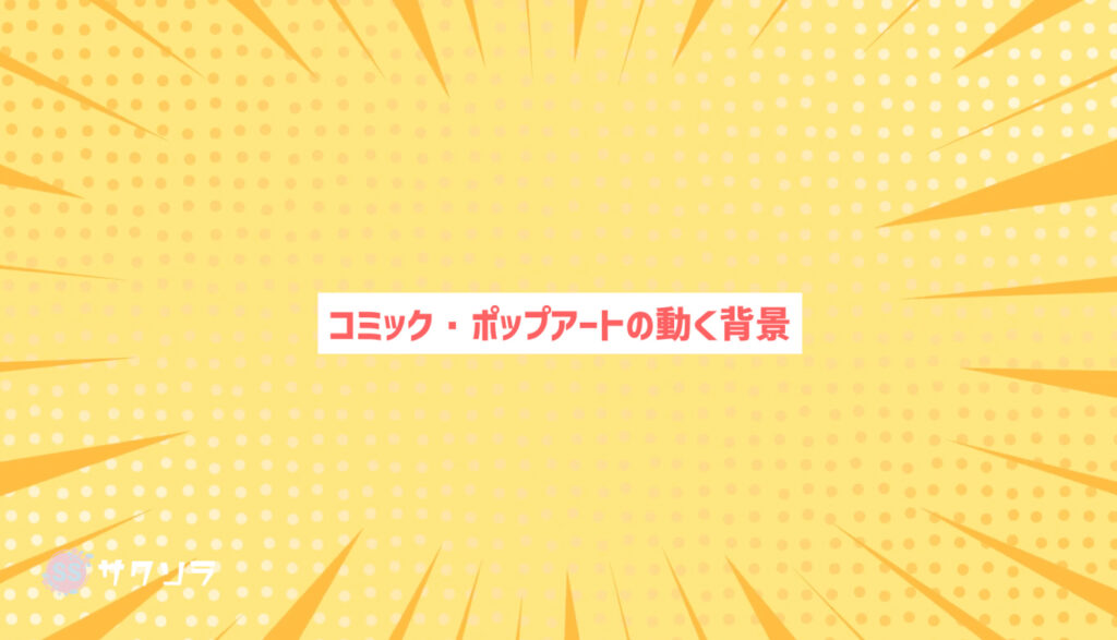 【フリー素材】コミック ポップアートの動く背景素材【配信画面】