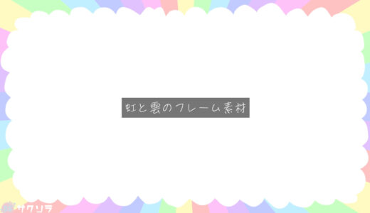 【フレーム背景】虹と雲のフレーム【フリー素材】