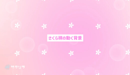 【フリー動画素材】かわいい桜柄の動く背景素材【ループ】