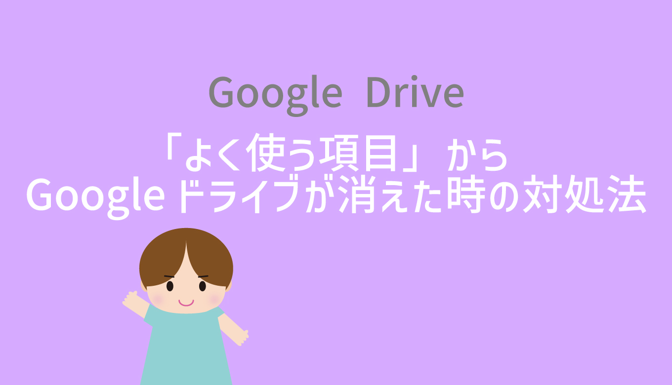 【2023年最新】Macの「よく使う項目」からGoogle ドライブが消えた!対処法をご紹介