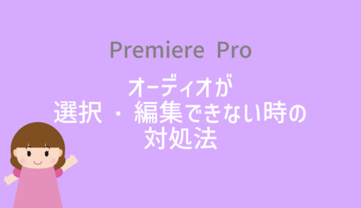 Premiere Proでオーディオが選択・編集できない問題の対処法【動画編集者お悩み解決】