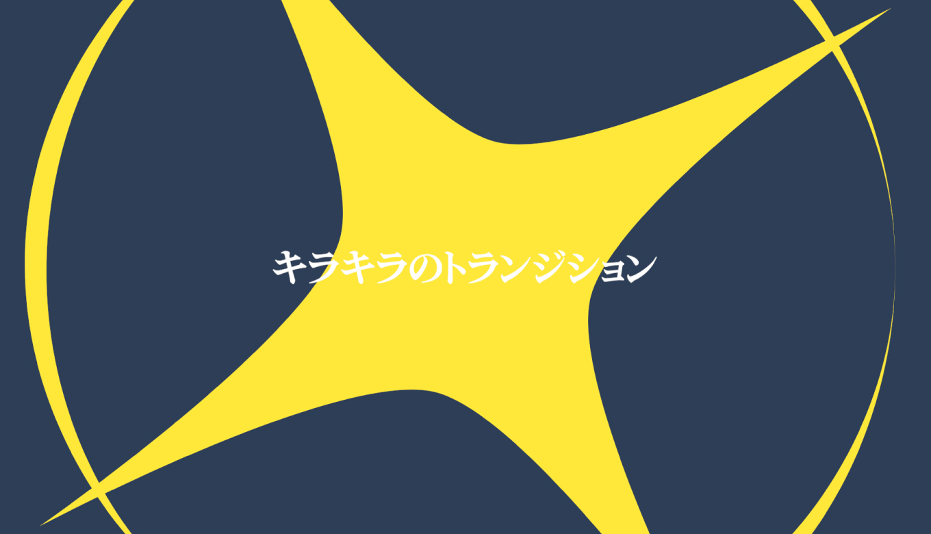 obsで使えるキラキラトランジション【フリー素材】