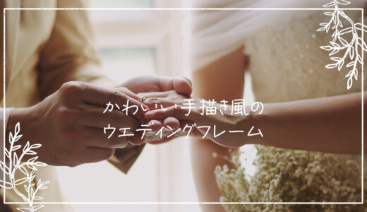 【結婚式,動画,フリー素材】手描き風のかわいいウエディングフレーム