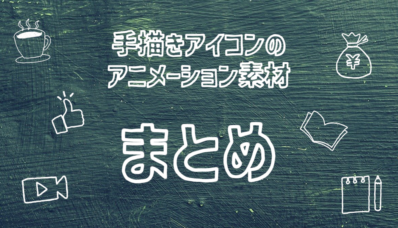 手書き風でかわいいアイコンのフリー動画素材