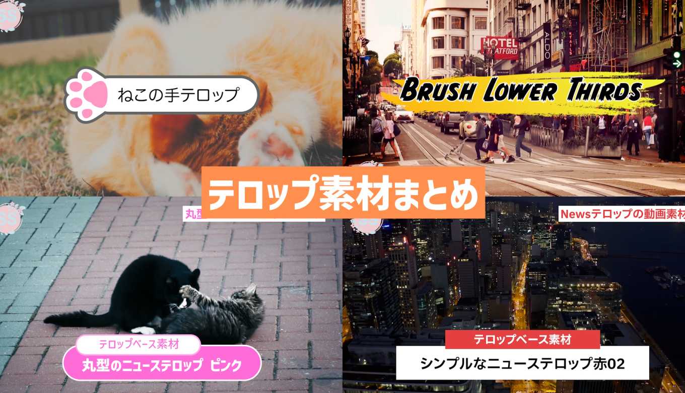 YouTubeに使えるテロップのフリー素材