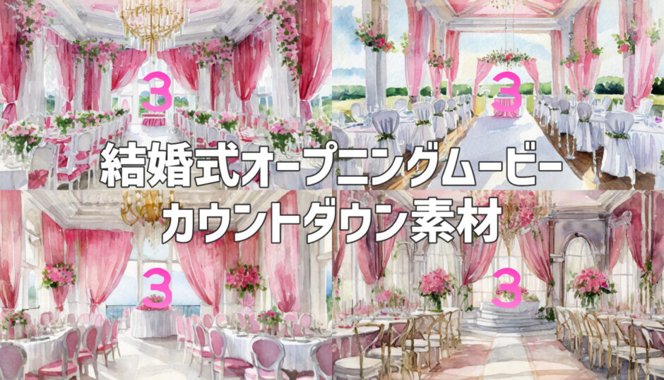 結婚式オープニングムービー用カウントダウン【ピンク】