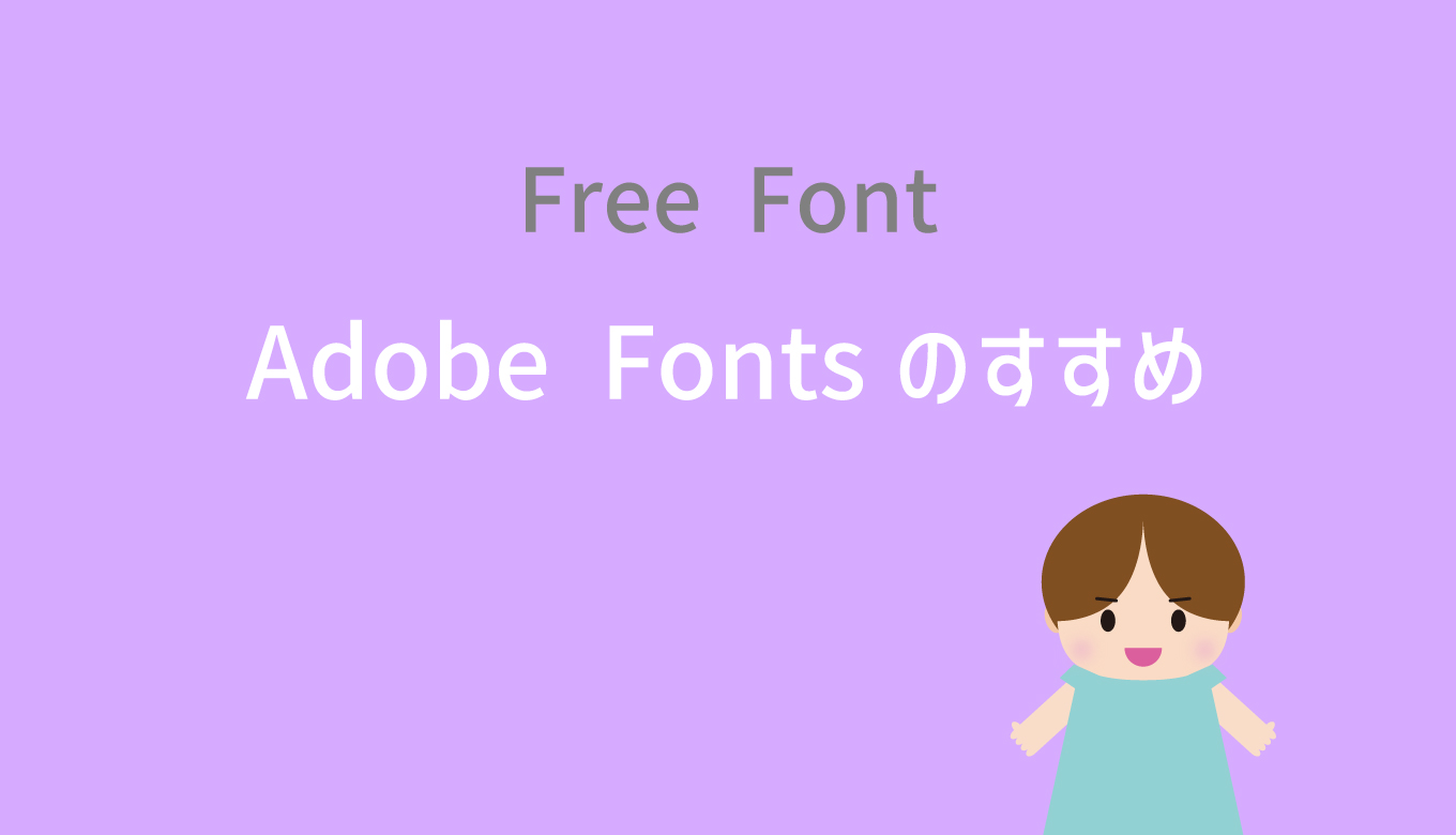 動画編集に使えるフリーフォントを探すなら、無料で使えるAdobe Fontsがオススメ