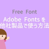 Adobe Fontsを他社製品で使う方法