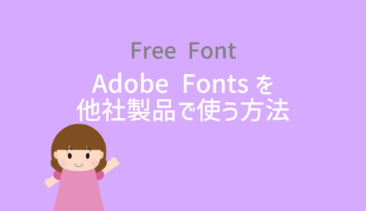Adobe FontsをAdobe以外の他社製品で使う方法