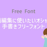 【商用可】動画編集に使いたいオシャレな手書きフリーフォント