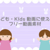 子ども・幼児向けフリー動画素材