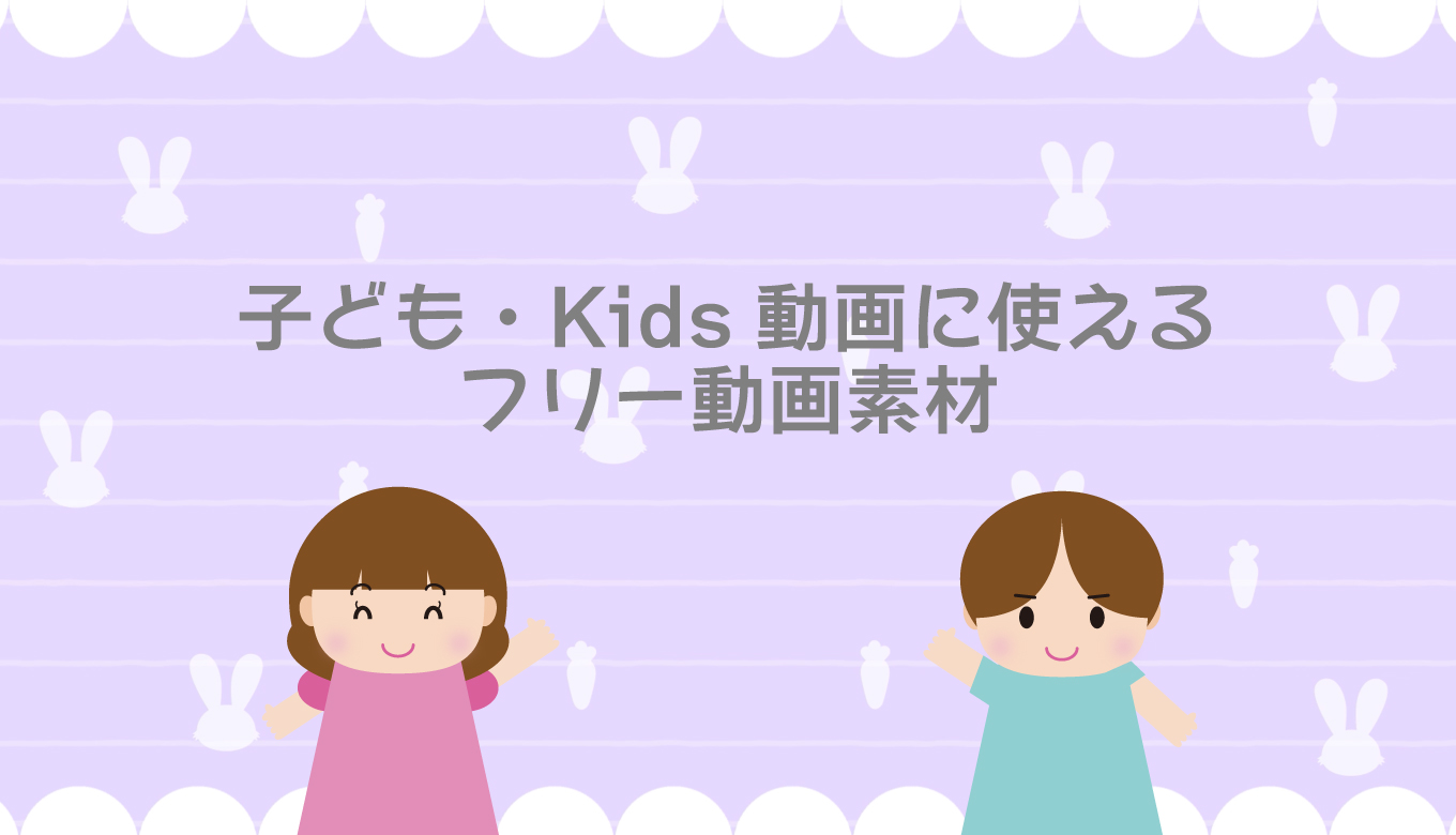 子ども・幼児向けフリー動画素材