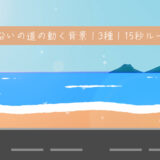 【フリー素材】海沿いの道路の動く背景【商用フリー】