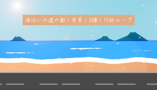 海沿いの道路の動く背景