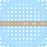 【フリー素材】ウエーブするドットの動く背景