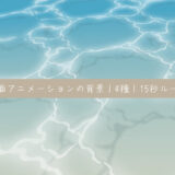 水面アニメーションの背景