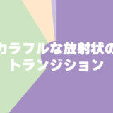 カラフルな放射状のトランジション