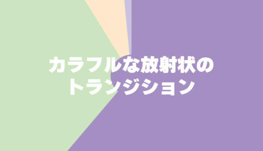 カラフルな放射状のトランジション