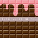 色が変わる板チョコの背景