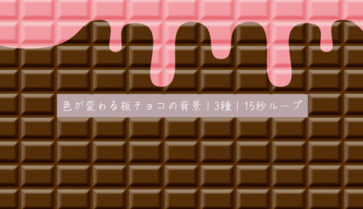 色が変わる板チョコの背景