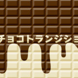 板チョコトランジション【有料素材】