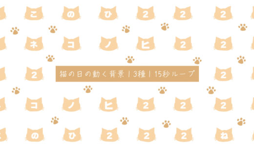 【フリー素材】猫の日の動く背景