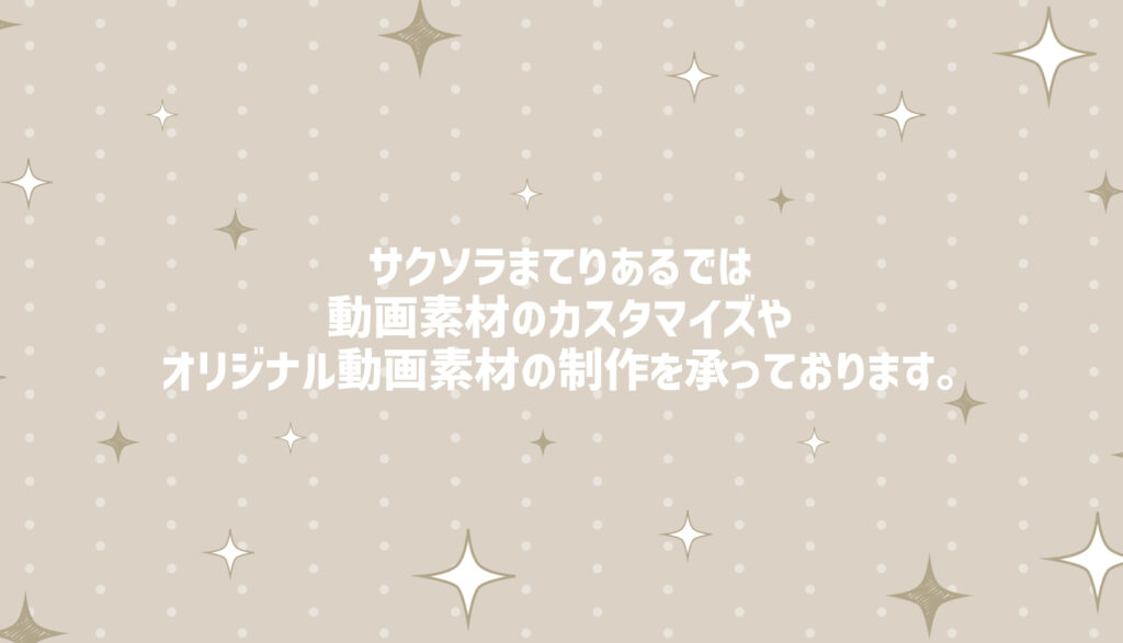 動画素材のカスタマイズ・オリジナル制作 承ります!