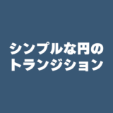 シンプルな円のトランジション【フリー素材】