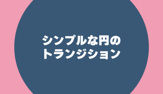 シンプルな円のトランジション【フリー素材】