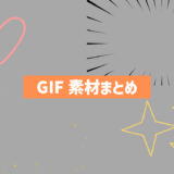 GIF形式の動くイラスト・動く画像フリー素材