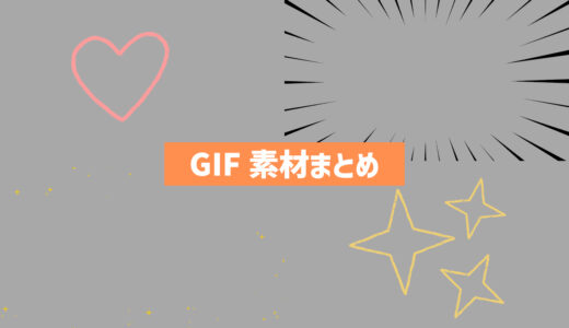 GIF形式の動くイラスト・動く画像フリー素材